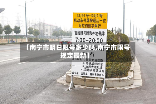 【南宁市明日限号多少码,南宁市限号规定最新】-第2张图片