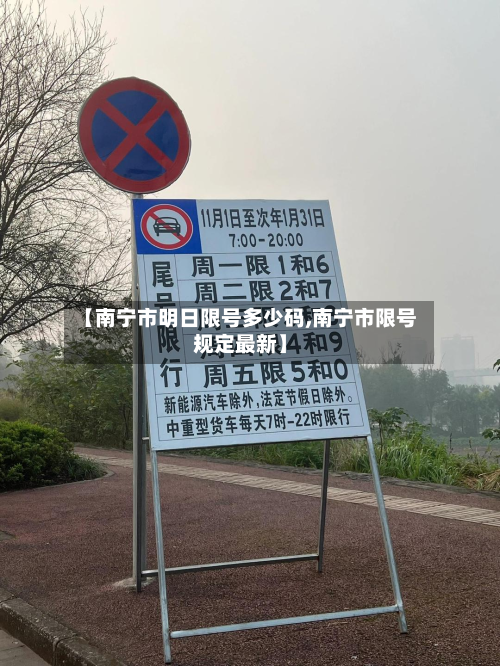 【南宁市明日限号多少码,南宁市限号规定最新】-第3张图片