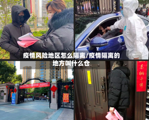 疫情风险地区怎么隔离/疫情隔离的地方叫什么仓