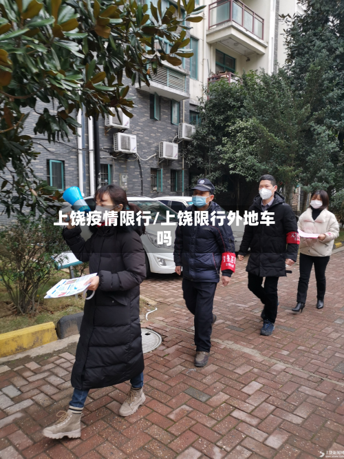 上饶疫情限行/上饶限行外地车吗-第2张图片