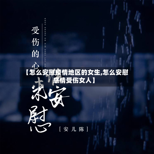 【怎么安慰疫情地区的女生,怎么安慰感情受伤女人】
