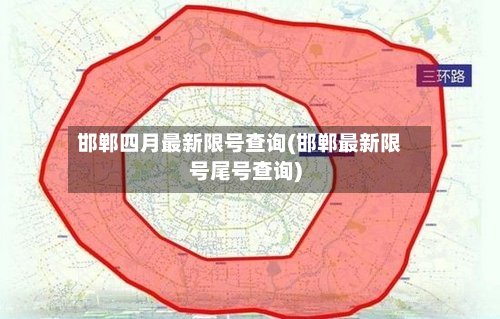 邯郸四月最新限号查询(邯郸最新限号尾号查询)
