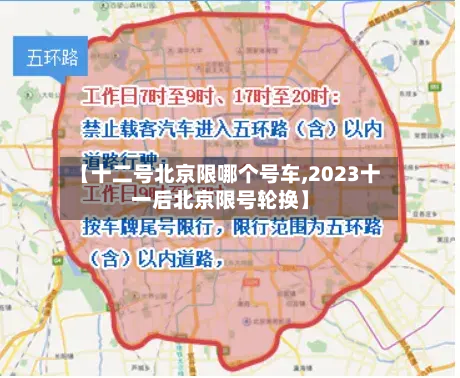 【十二号北京限哪个号车,2023十一后北京限号轮换】