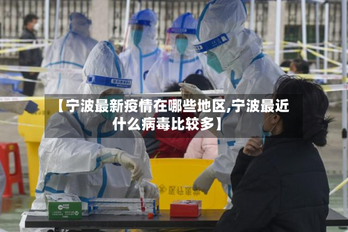 【宁波最新疫情在哪些地区,宁波最近什么病毒比较多】