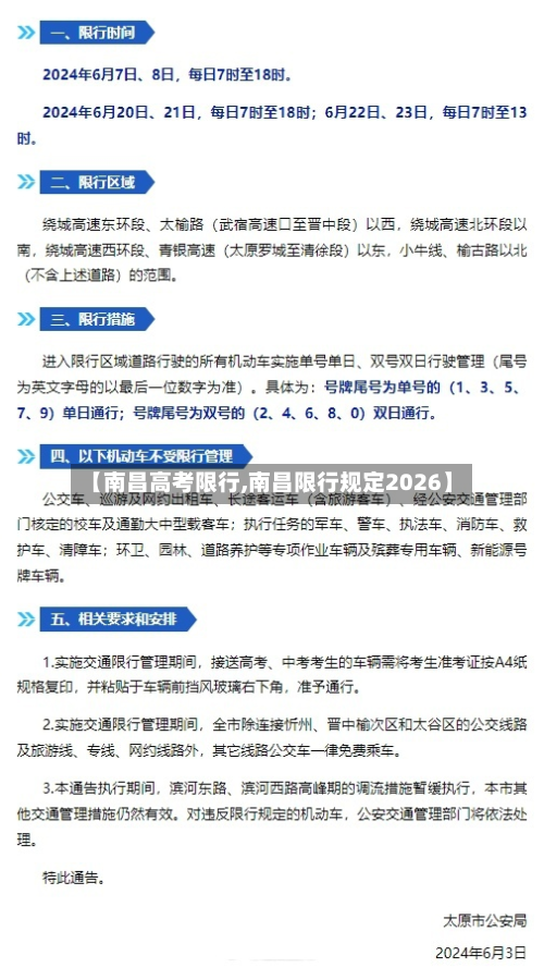 【南昌高考限行,南昌限行规定2026】