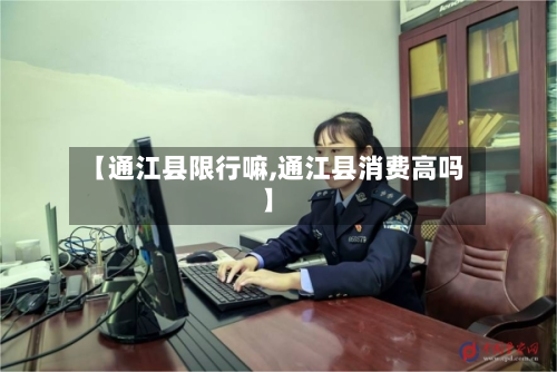 【通江县限行嘛,通江县消费高吗】