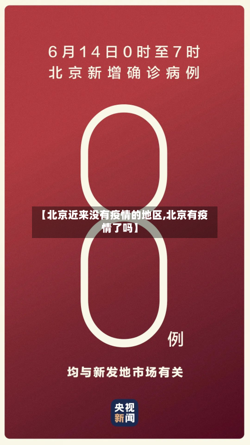 【北京近来没有疫情的地区,北京有疫情了吗】