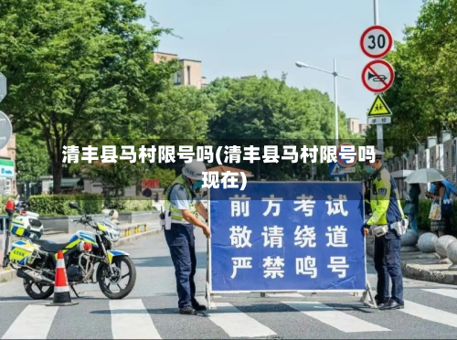 清丰县马村限号吗(清丰县马村限号吗现在)
