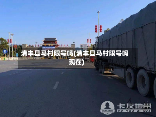 清丰县马村限号吗(清丰县马村限号吗现在)-第3张图片
