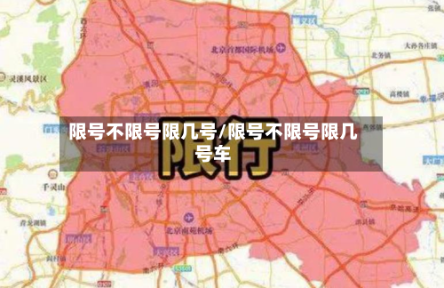 限号不限号限几号/限号不限号限几号车