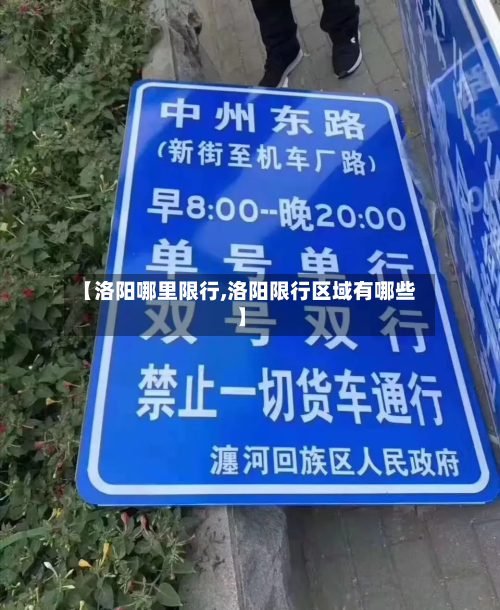 【洛阳哪里限行,洛阳限行区域有哪些】