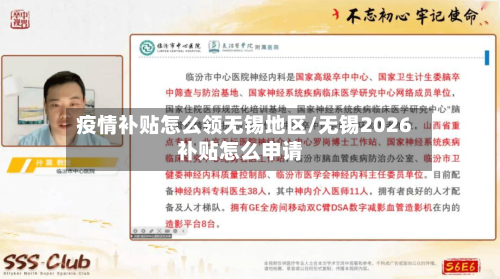 疫情补贴怎么领无锡地区/无锡2026补贴怎么申请