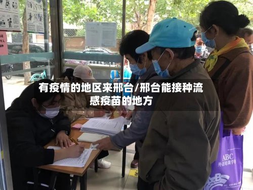 有疫情的地区来邢台/邢台能接种流感疫苗的地方