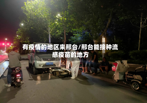 有疫情的地区来邢台/邢台能接种流感疫苗的地方-第3张图片