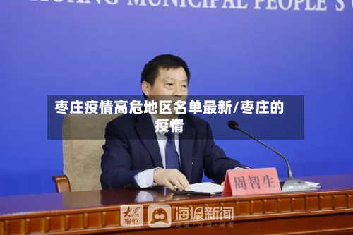枣庄疫情高危地区名单最新/枣庄的疫情
