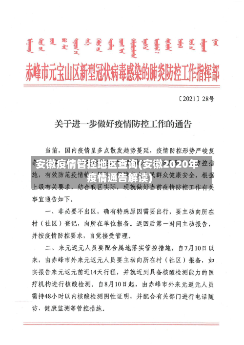 安徽疫情管控地区查询(安徽2020年疫情通告解读)