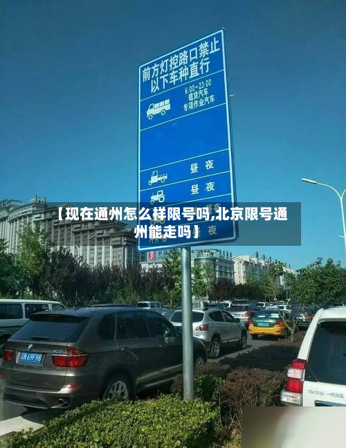 【现在通州怎么样限号吗,北京限号通州能走吗】-第3张图片