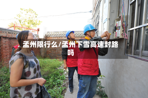 孟州限行么/孟州下雪高速封路吗-第2张图片