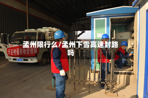 孟州限行么/孟州下雪高速封路吗-第3张图片