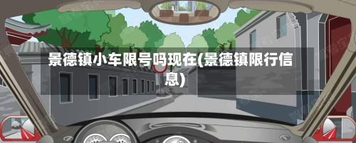 景德镇小车限号吗现在(景德镇限行信息)-第3张图片