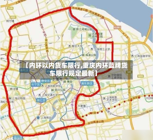 【内环以内货车限行,重庆内环蓝牌货车限行规定最新】-第3张图片