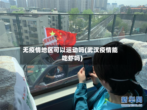 无疫情地区可以运动吗(武汉疫情能吃虾吗)