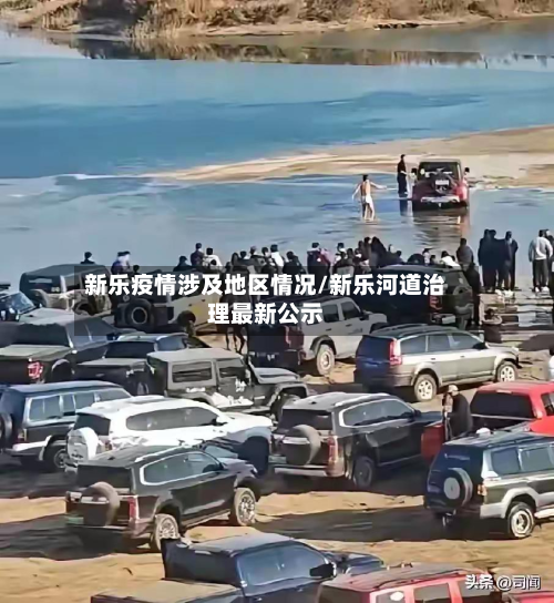 新乐疫情涉及地区情况/新乐河道治理最新公示