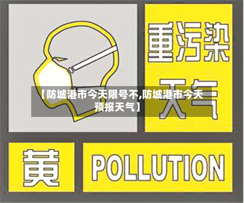 【防城港市今天限号不,防城港市今天预报天气】