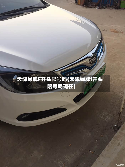 天津绿牌F开头限号吗(天津绿牌f开头限号吗现在)