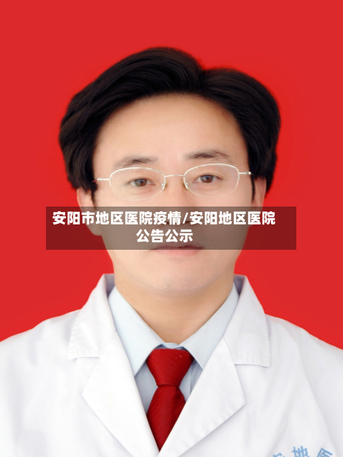 安阳市地区医院疫情/安阳地区医院公告公示-第3张图片