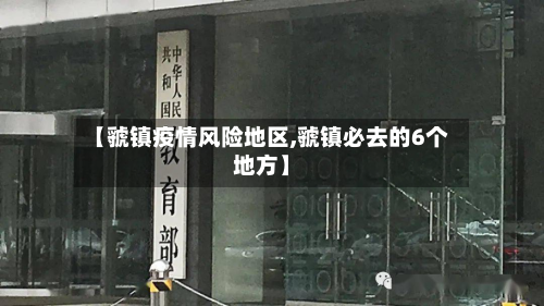 【虢镇疫情风险地区,虢镇必去的6个地方】