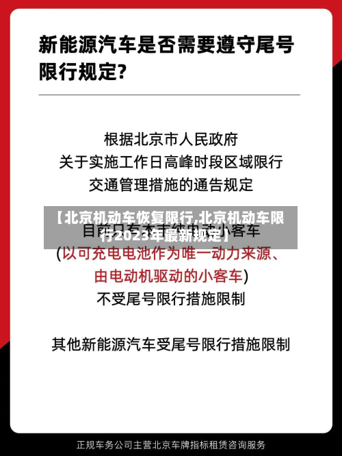 【北京机动车恢复限行,北京机动车限行2023年最新规定】-第2张图片