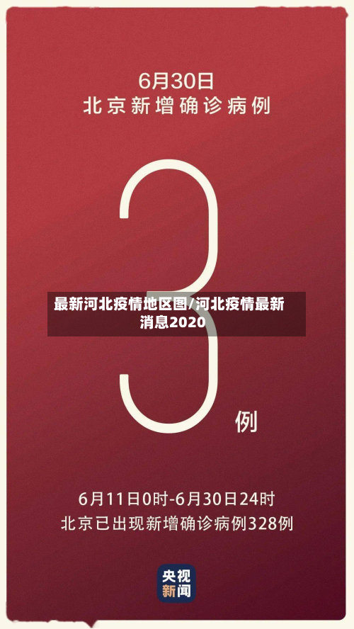 最新河北疫情地区图/河北疫情最新消息2020-第3张图片