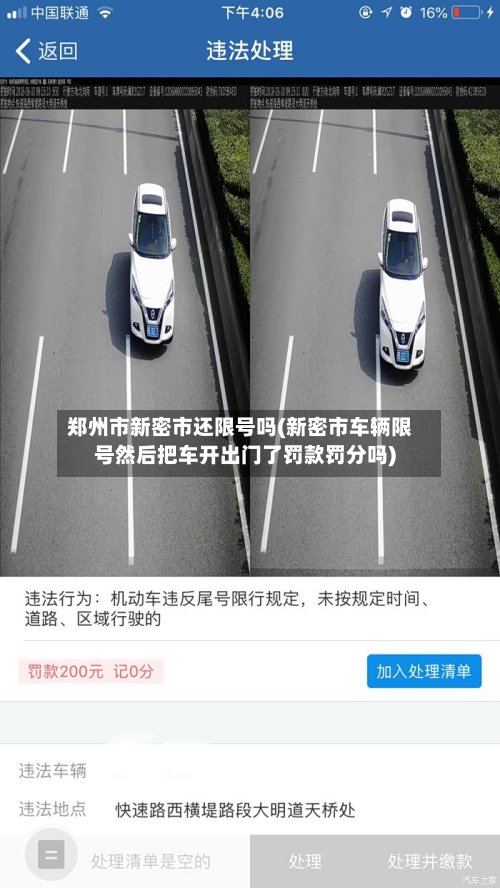 郑州市新密市还限号吗(新密市车辆限号然后把车开出门了罚款罚分吗)-第2张图片
