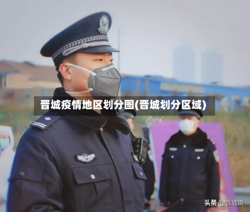 晋城疫情地区划分图(晋城划分区域)