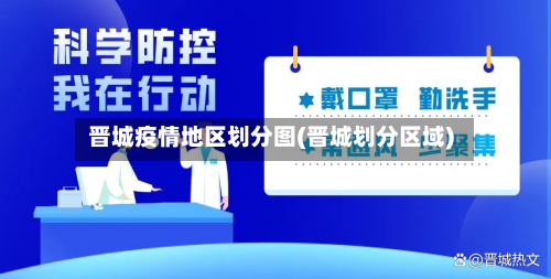 晋城疫情地区划分图(晋城划分区域)-第2张图片
