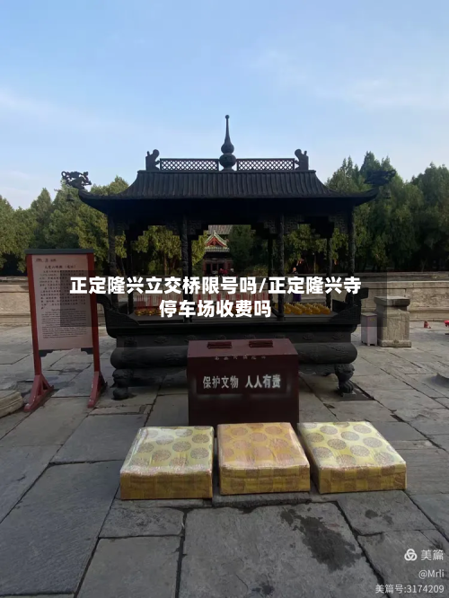 正定隆兴立交桥限号吗/正定隆兴寺停车场收费吗
