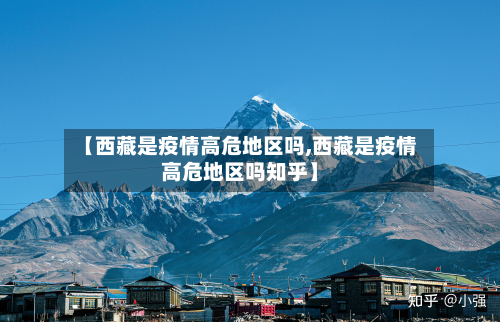 【西藏是疫情高危地区吗,西藏是疫情高危地区吗知乎】-第2张图片