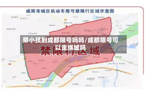 带小孩到成都限号吗吗/成都限号可以走绕城吗
