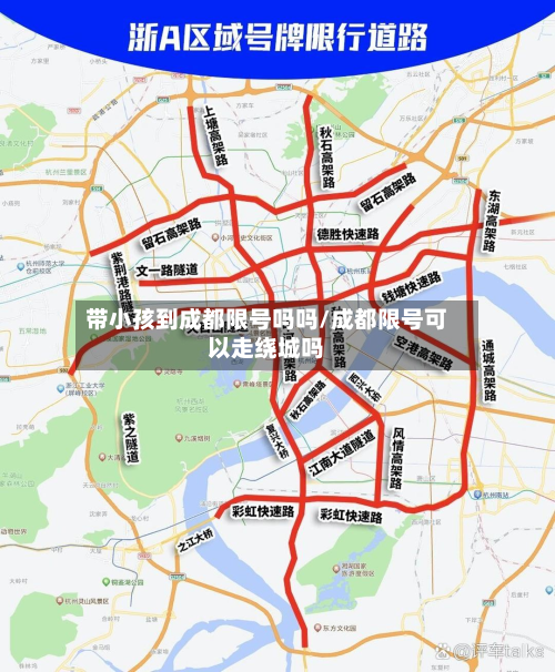 带小孩到成都限号吗吗/成都限号可以走绕城吗-第2张图片