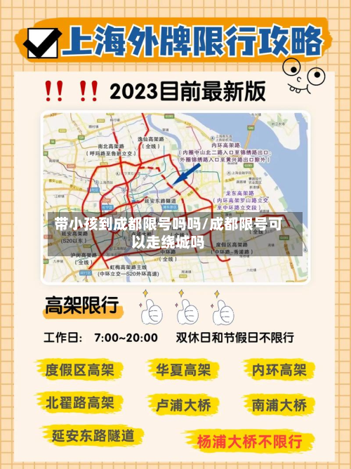 带小孩到成都限号吗吗/成都限号可以走绕城吗-第3张图片