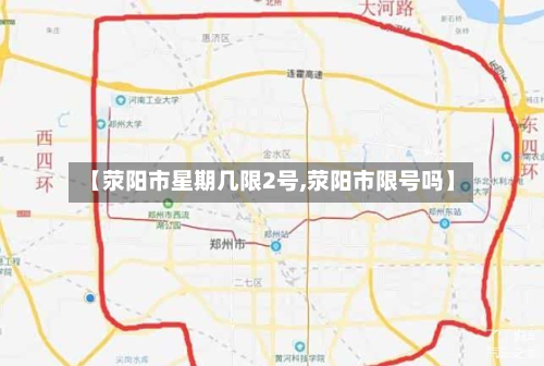 【荥阳市星期几限2号,荥阳市限号吗】