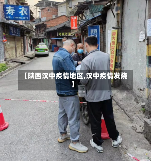 【陕西汉中疫情地区,汉中疫情发烧】-第2张图片