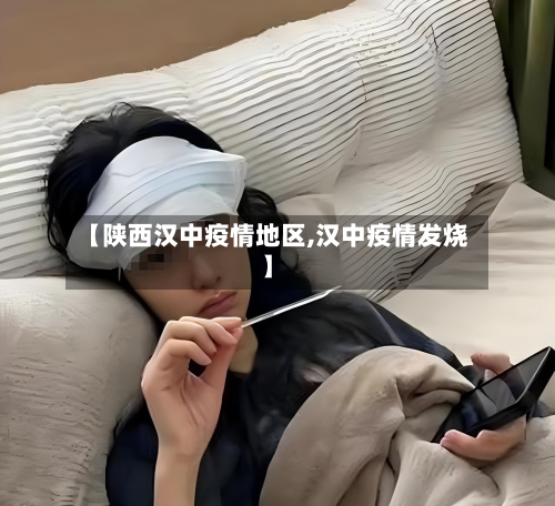 【陕西汉中疫情地区,汉中疫情发烧】-第3张图片