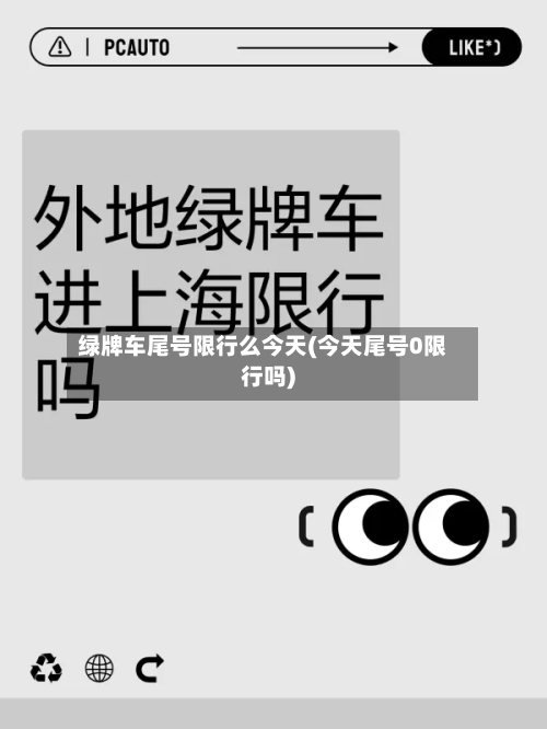 绿牌车尾号限行么今天(今天尾号0限行吗)-第3张图片