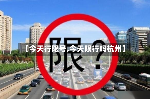 【今天行限号,今天限行吗杭州】-第3张图片