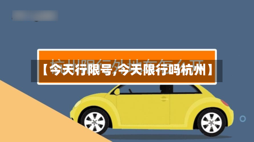 【今天行限号,今天限行吗杭州】-第2张图片