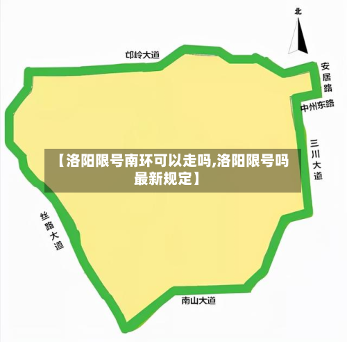 【洛阳限号南环可以走吗,洛阳限号吗最新规定】-第2张图片