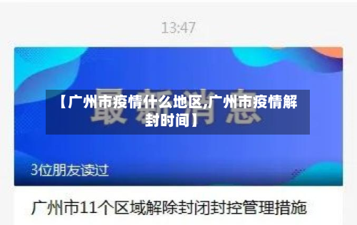 【广州市疫情什么地区,广州市疫情解封时间】