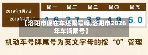 【洛阳市现在车还限号嘛,洛阳市2026年车辆限号】